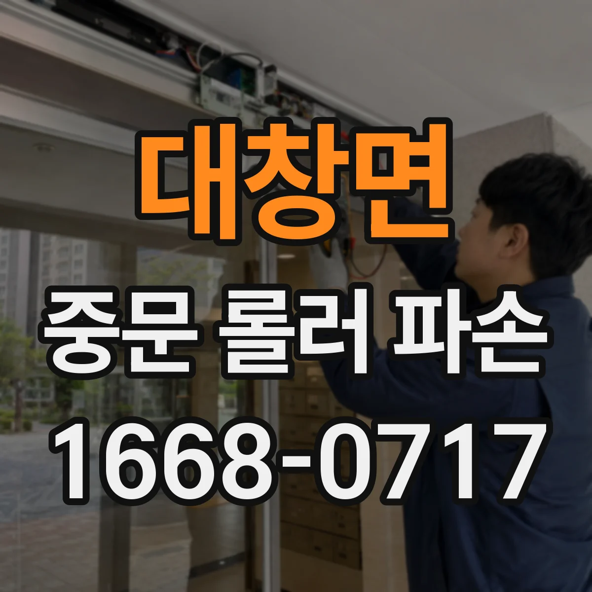 대창면 중문 롤러 파손