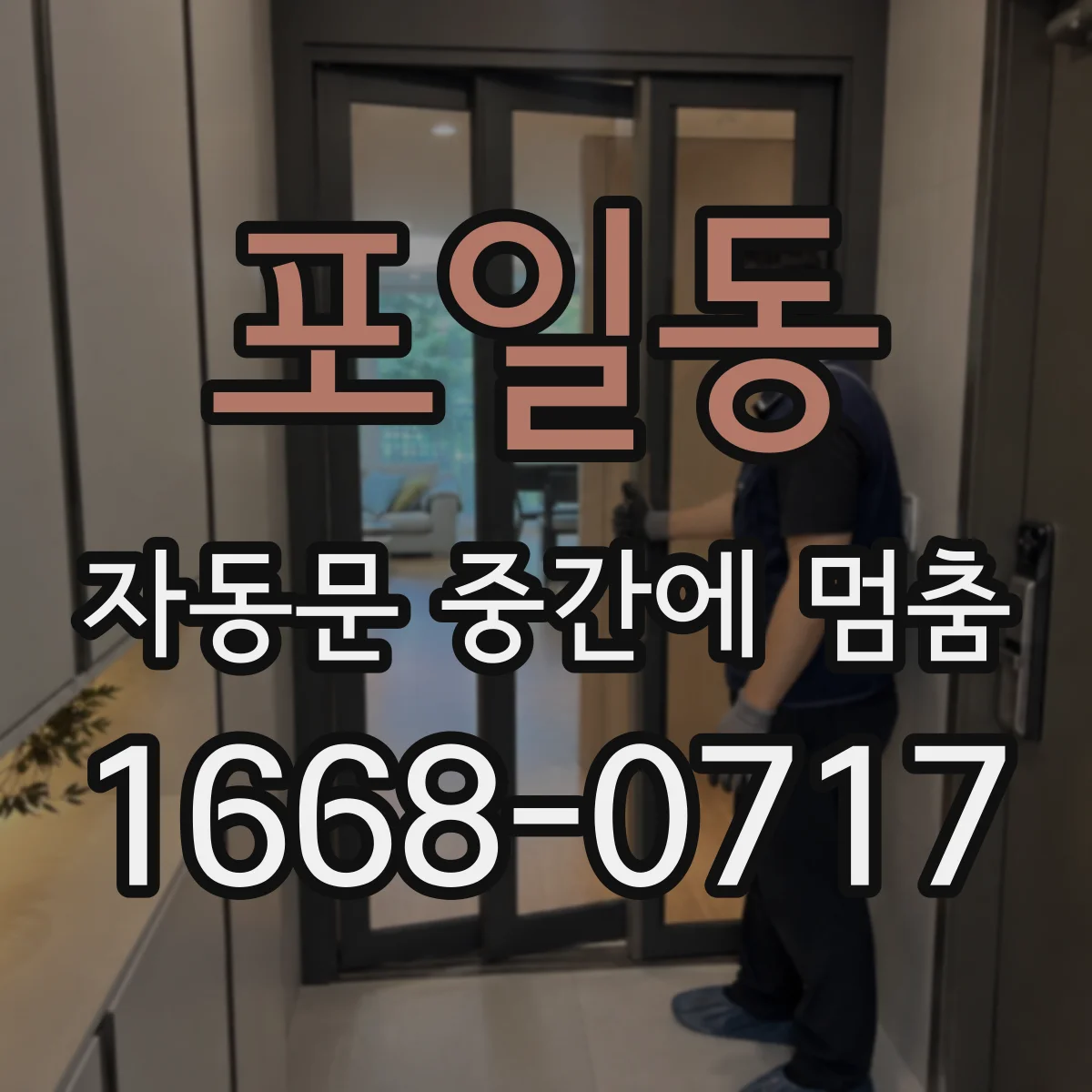 포일동 자동문 중간에 멈춤