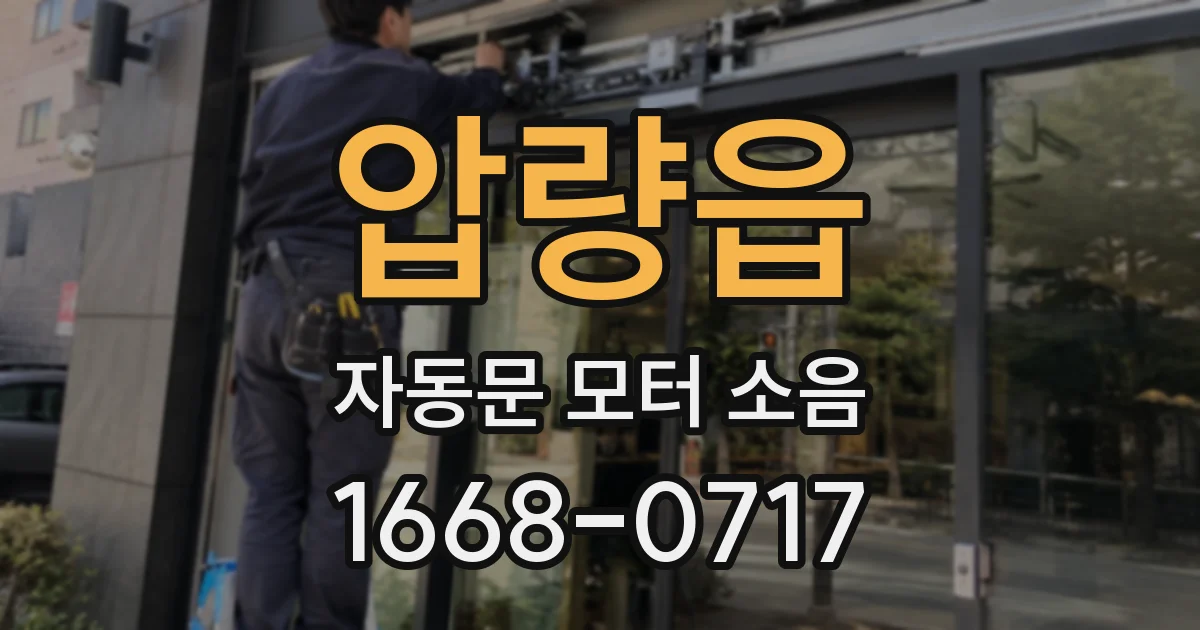압량읍 자동문 모터 소음