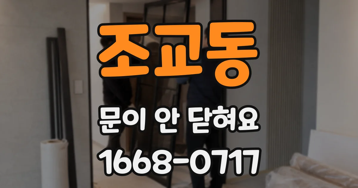 조교동 문이 안 닫혀요