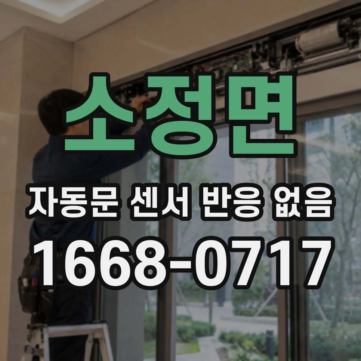 소정면 자동문 센서 반응 없음