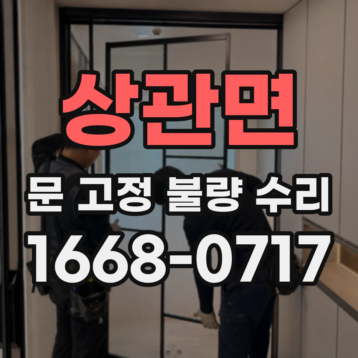 상관면 문 고정 불량 수리