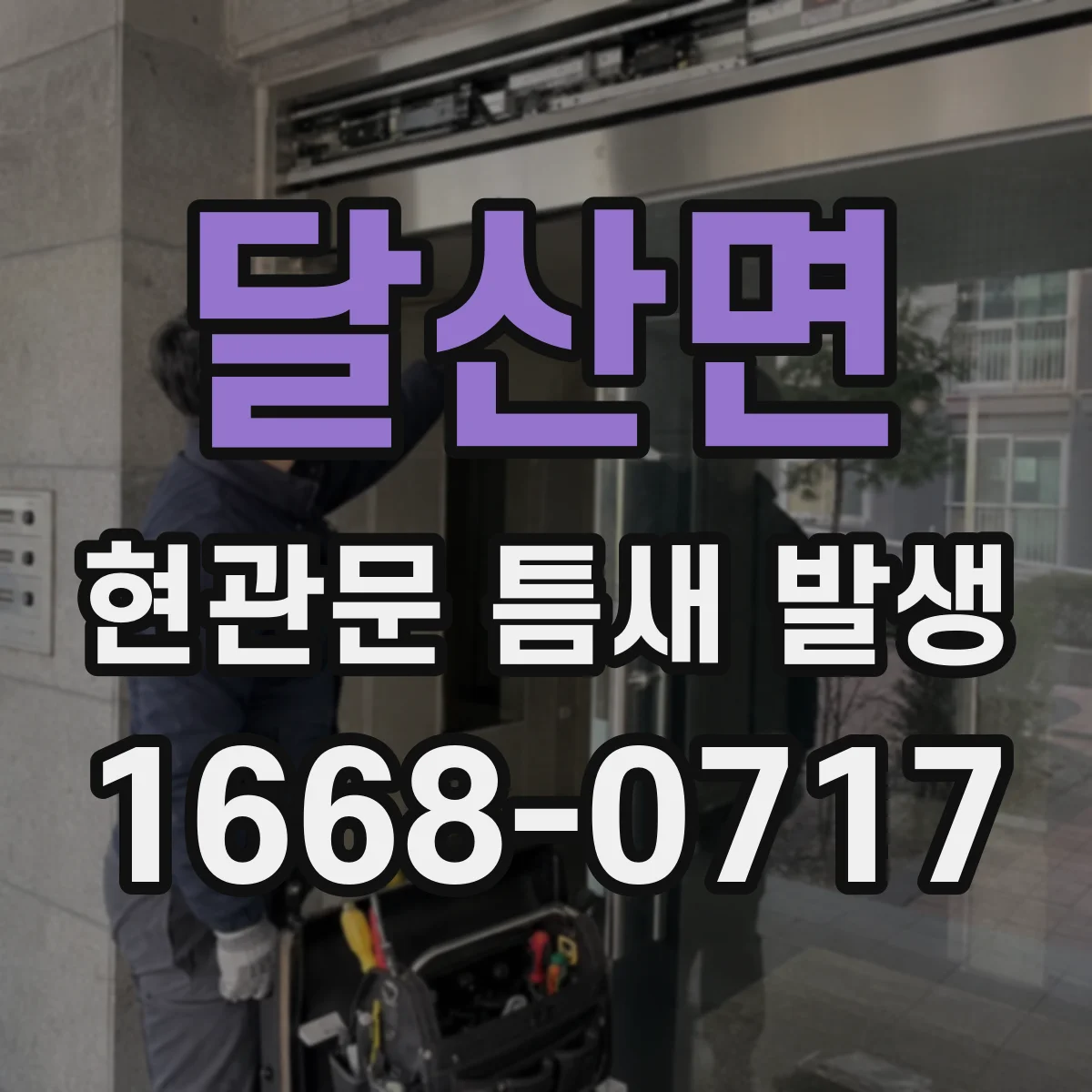 달산면 현관문 틈새 발생