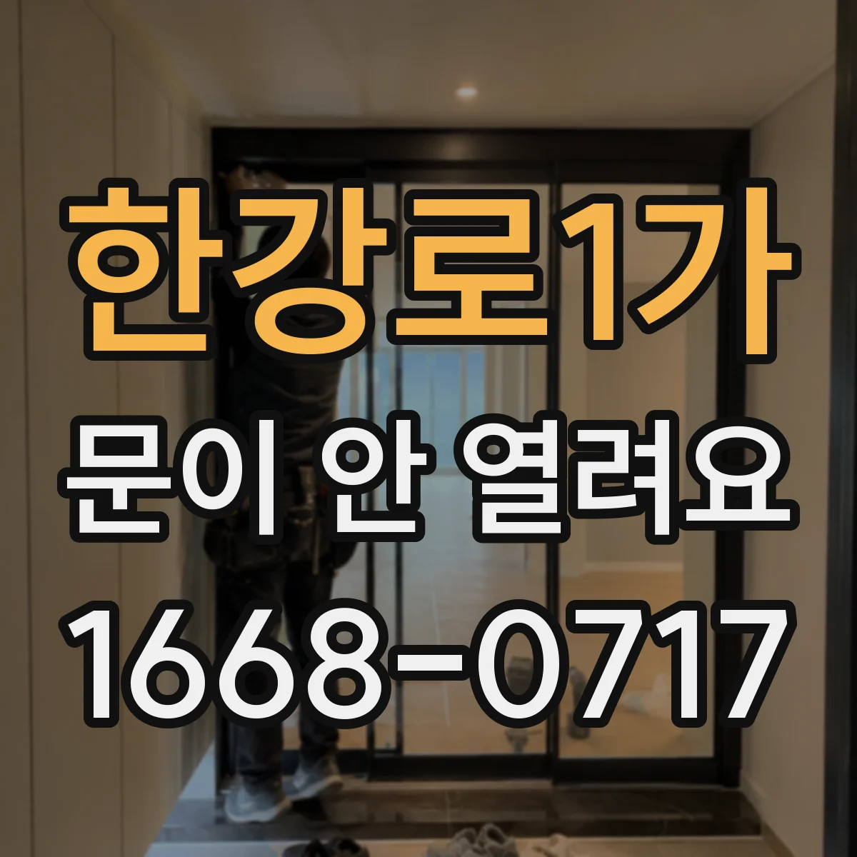한강로1가 문이 안 열려요