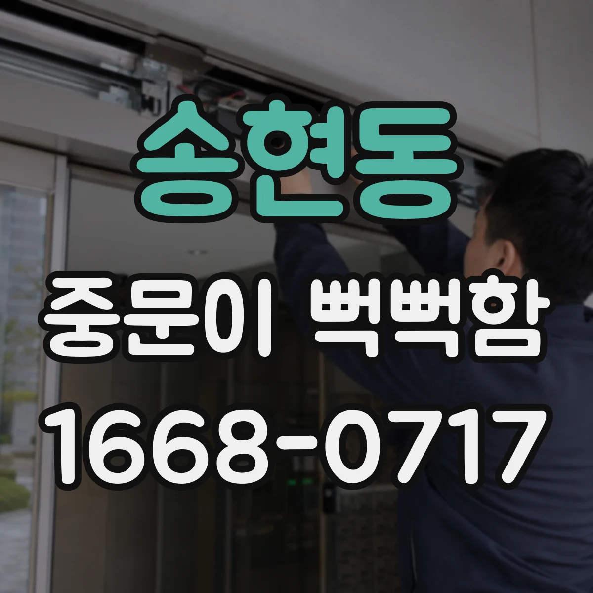 송현동 중문이 뻑뻑함