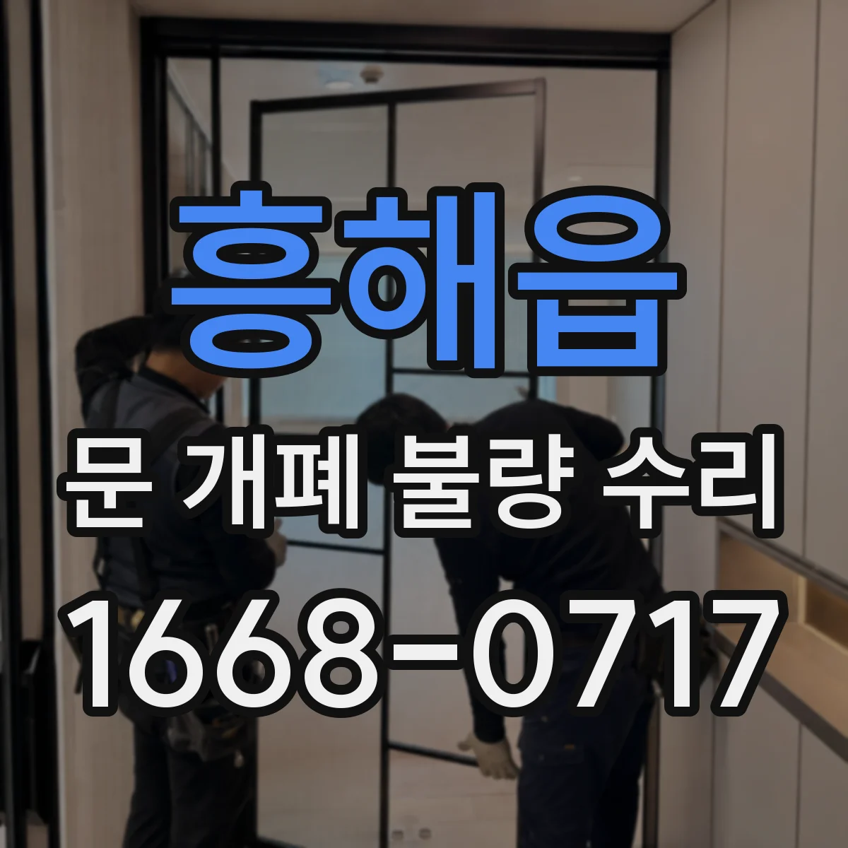 흥해읍 문 개폐 불량 수리