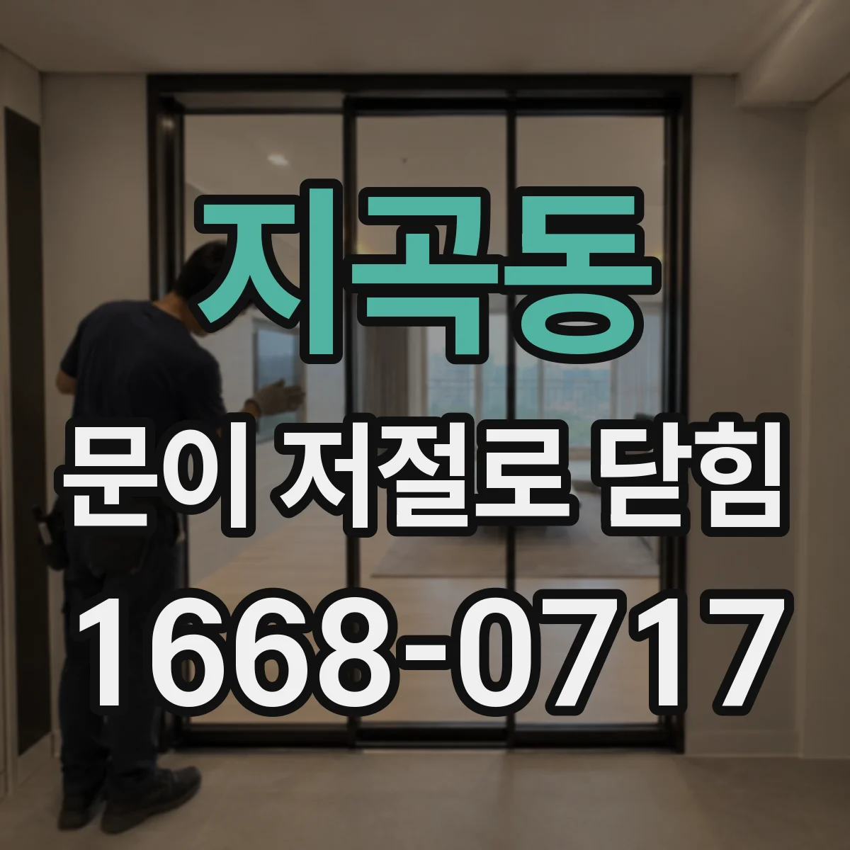 지곡동 문이 저절로 닫힘
