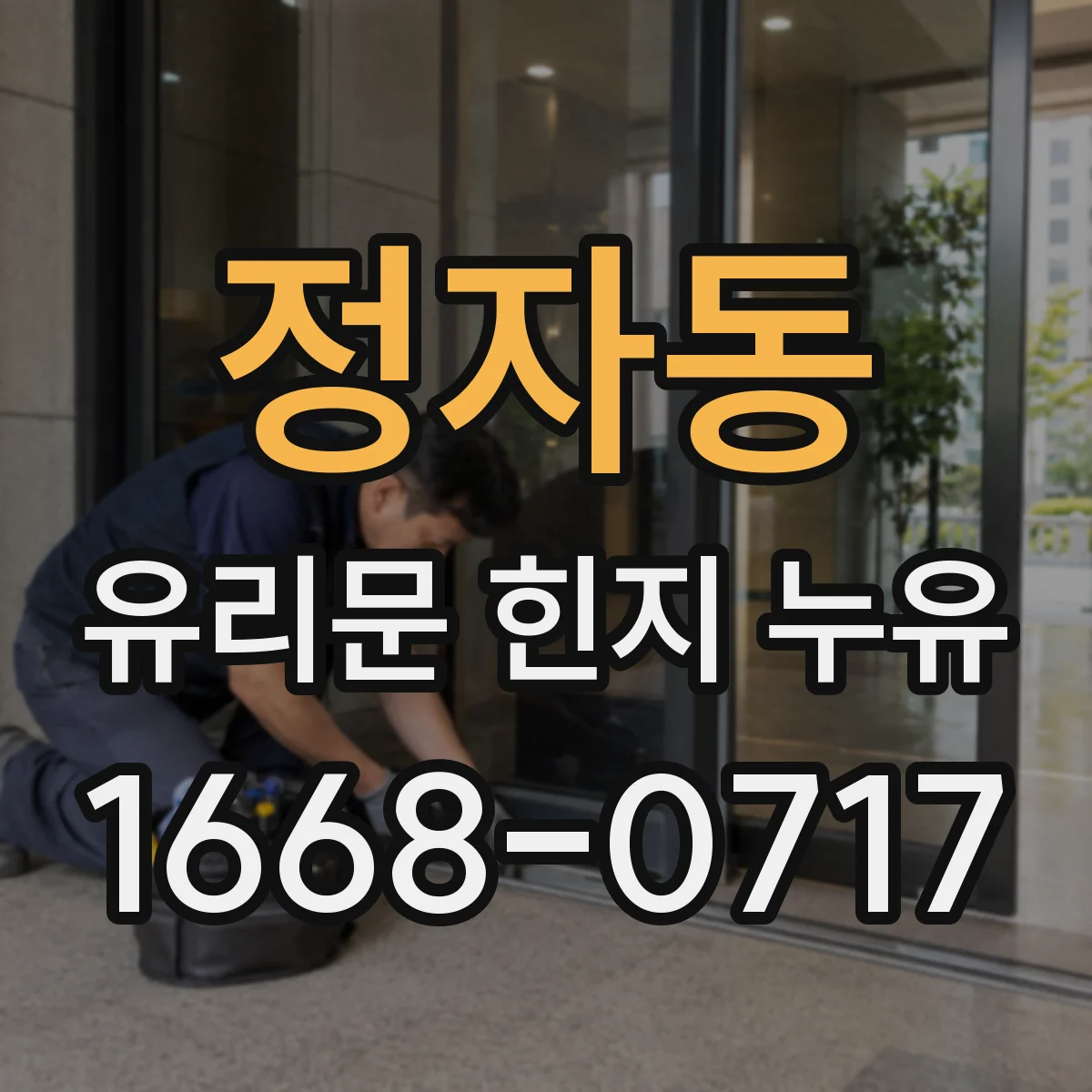 정자동 유리문 힌지 누유