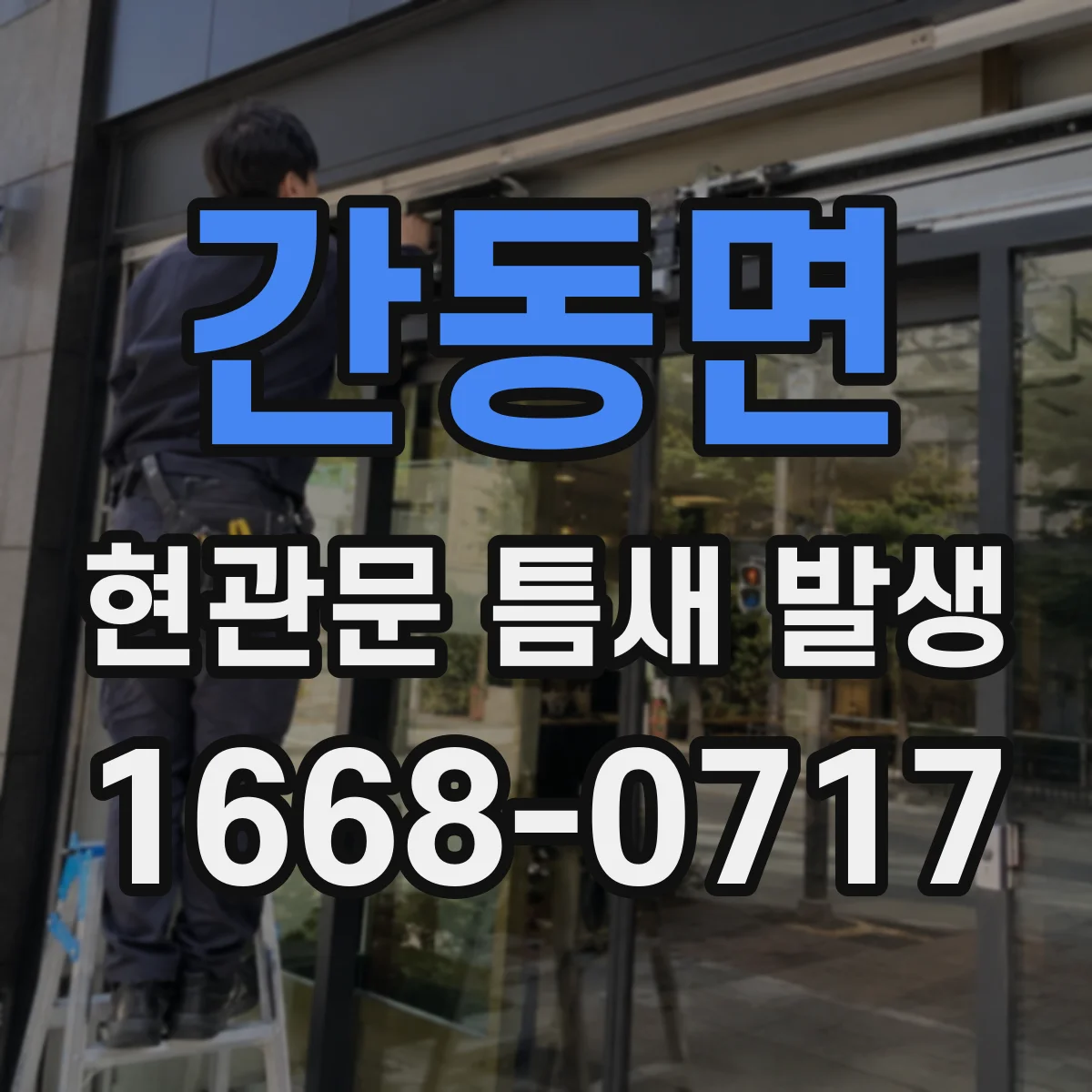 간동면 현관문 틈새 발생