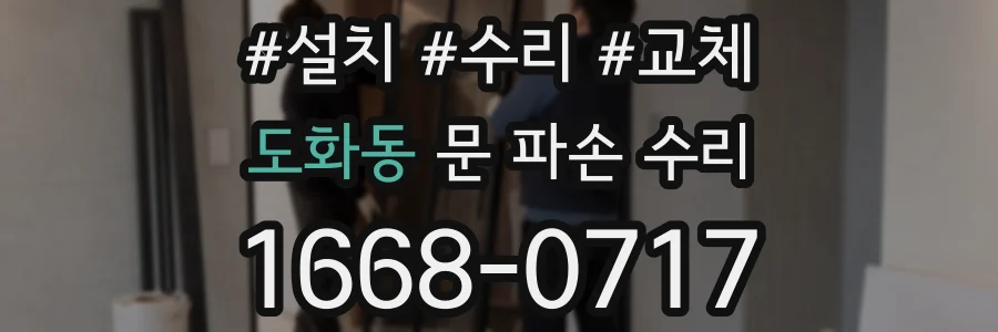 도화동 문 파손 수리