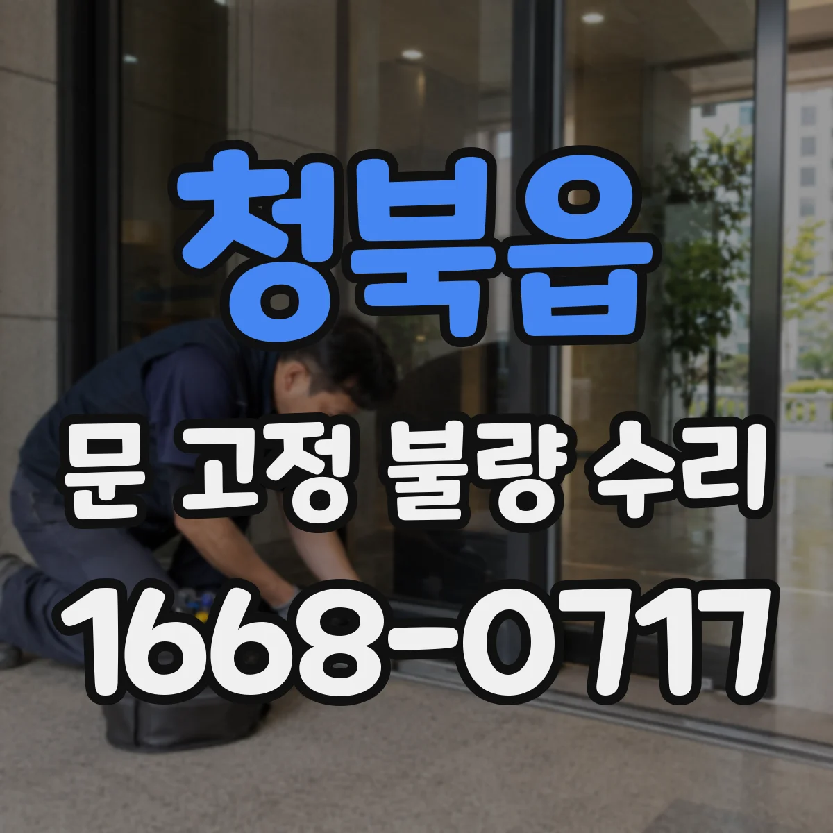 청북읍 문 고정 불량 수리