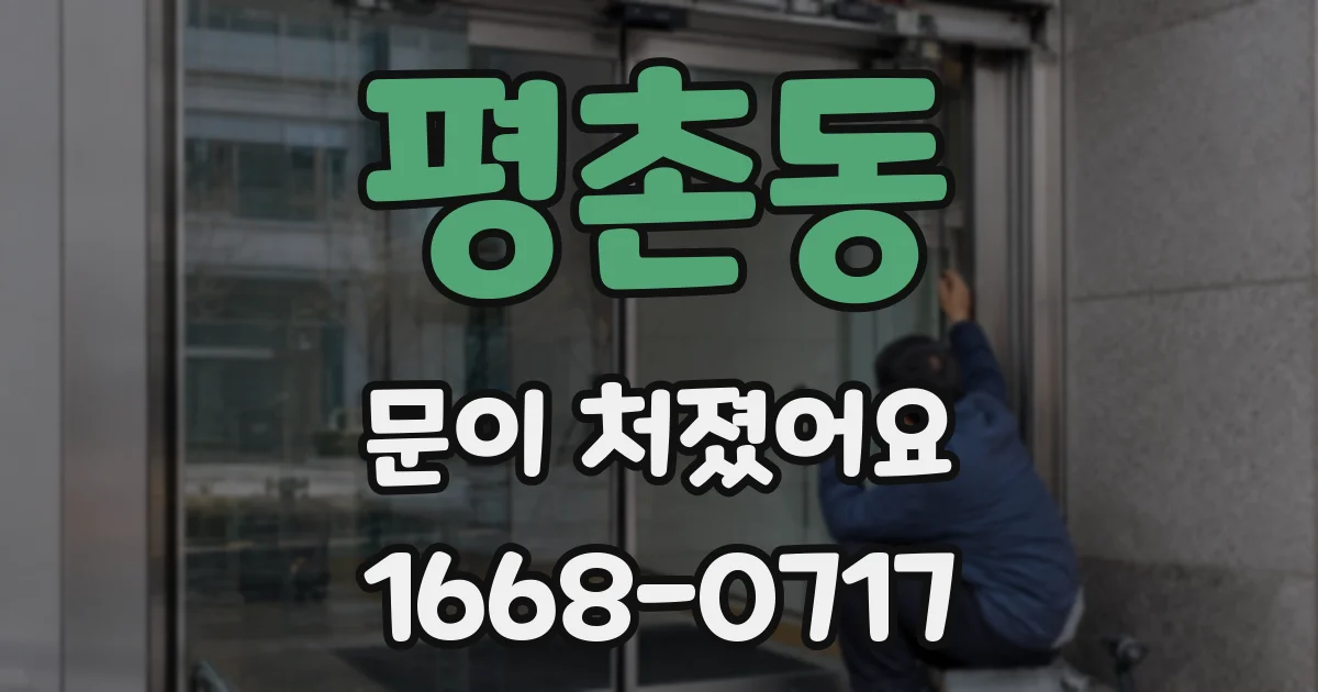 평촌동 문이 처졌어요