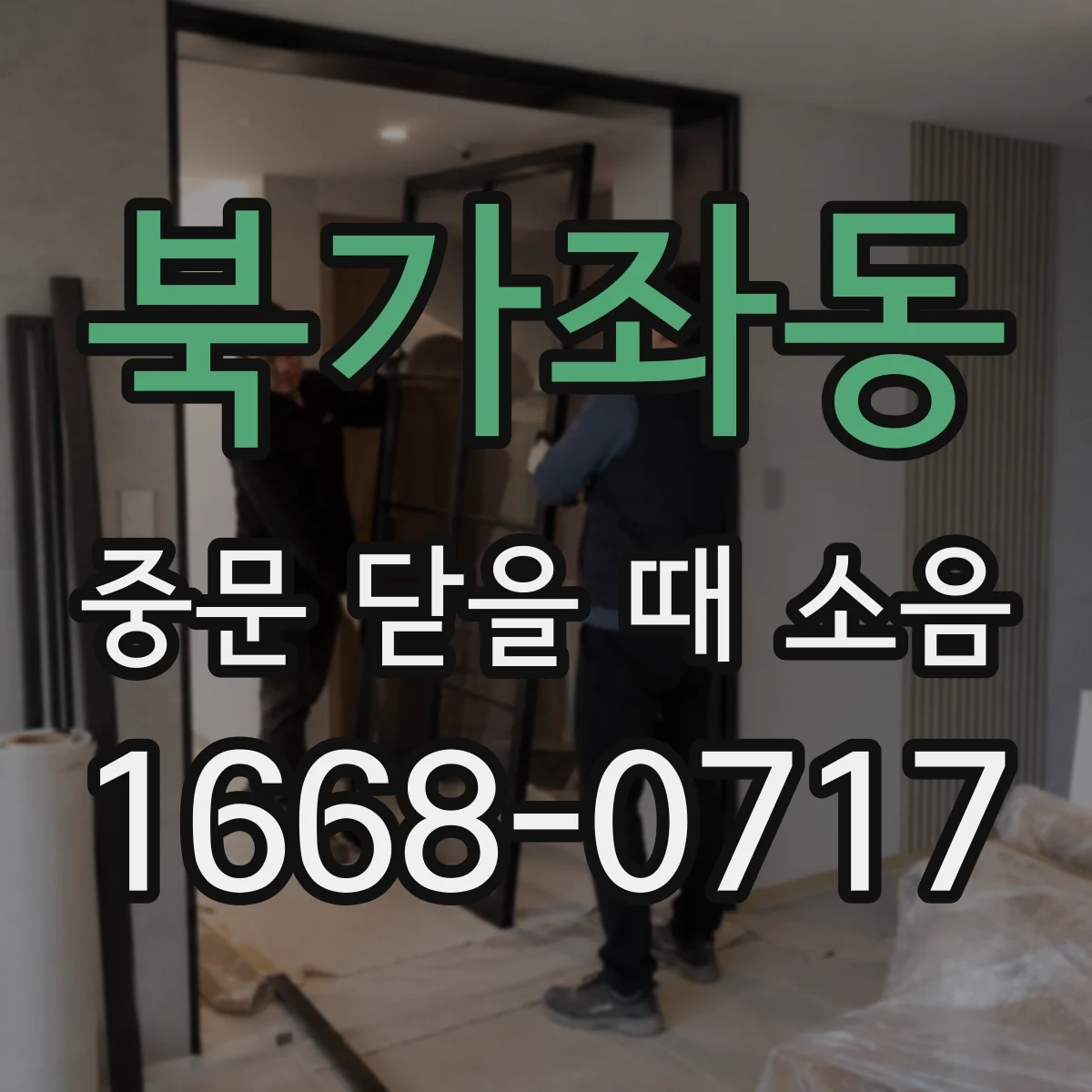 북가좌동 중문 닫을 때 소음