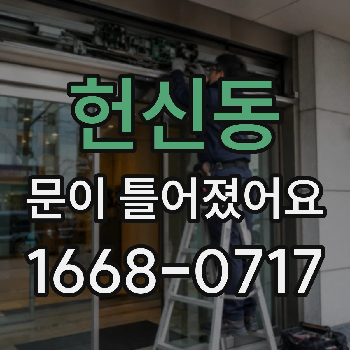 헌신동 문이 틀어졌어요