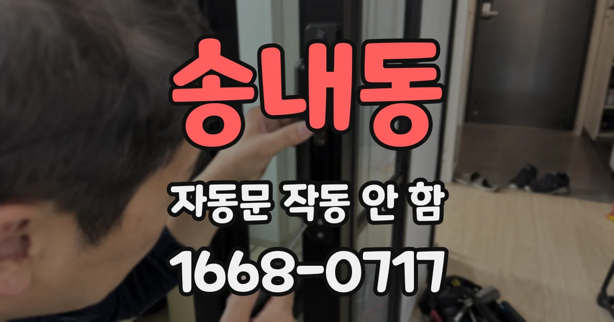 송내동 자동문 작동 안 함