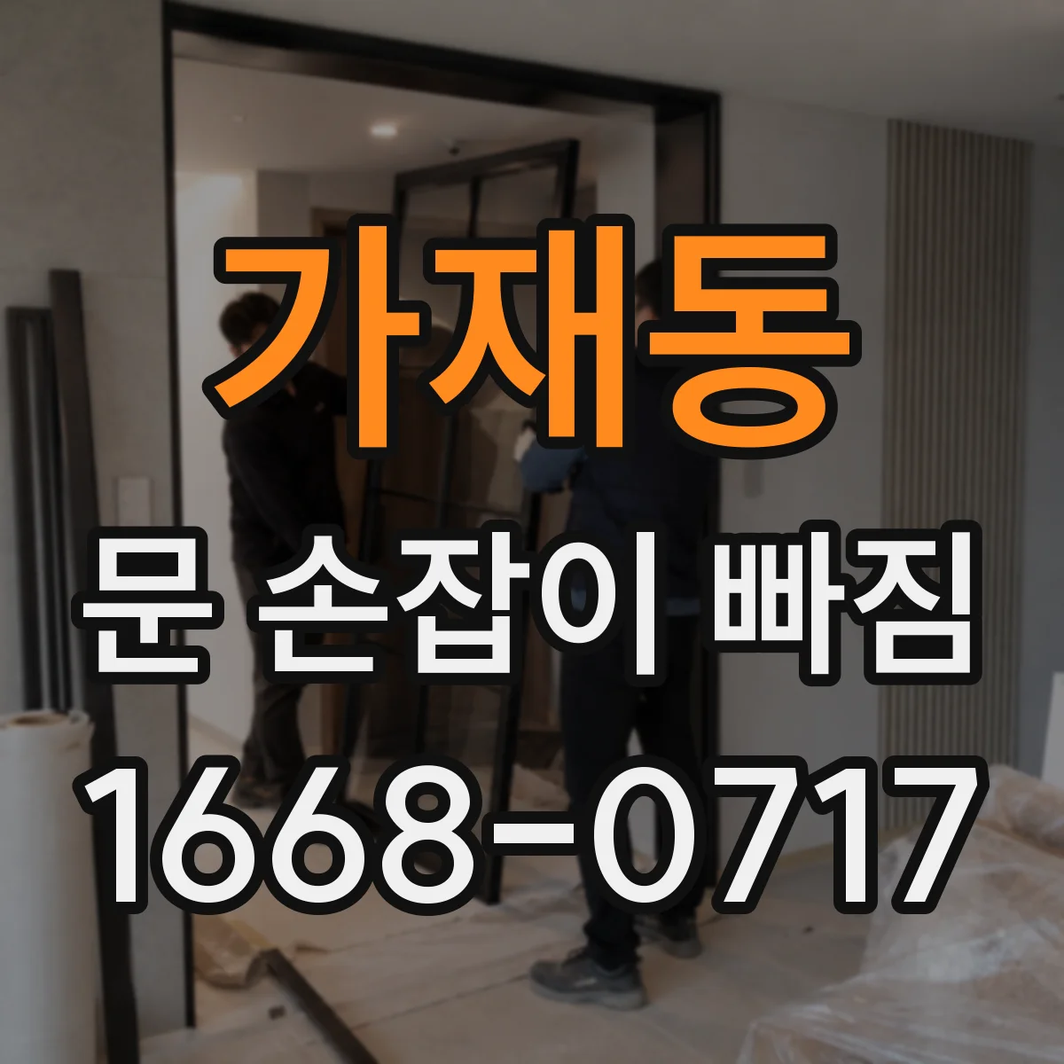 가재동 문 손잡이 빠짐