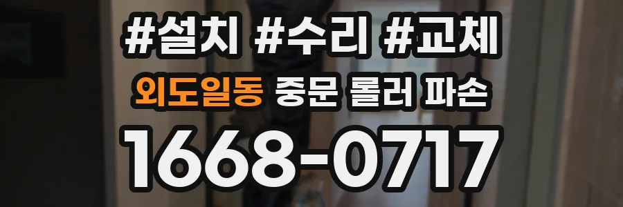 외도일동 중문 롤러 파손