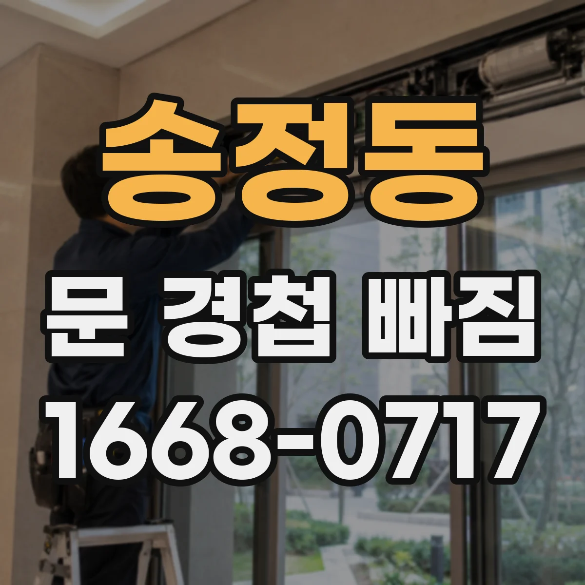 송정동 문 경첩 빠짐