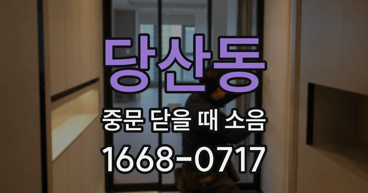 당산동 중문 닫을 때 소음