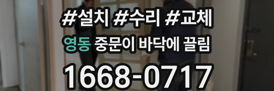 영동 중문이 바닥에 끌림