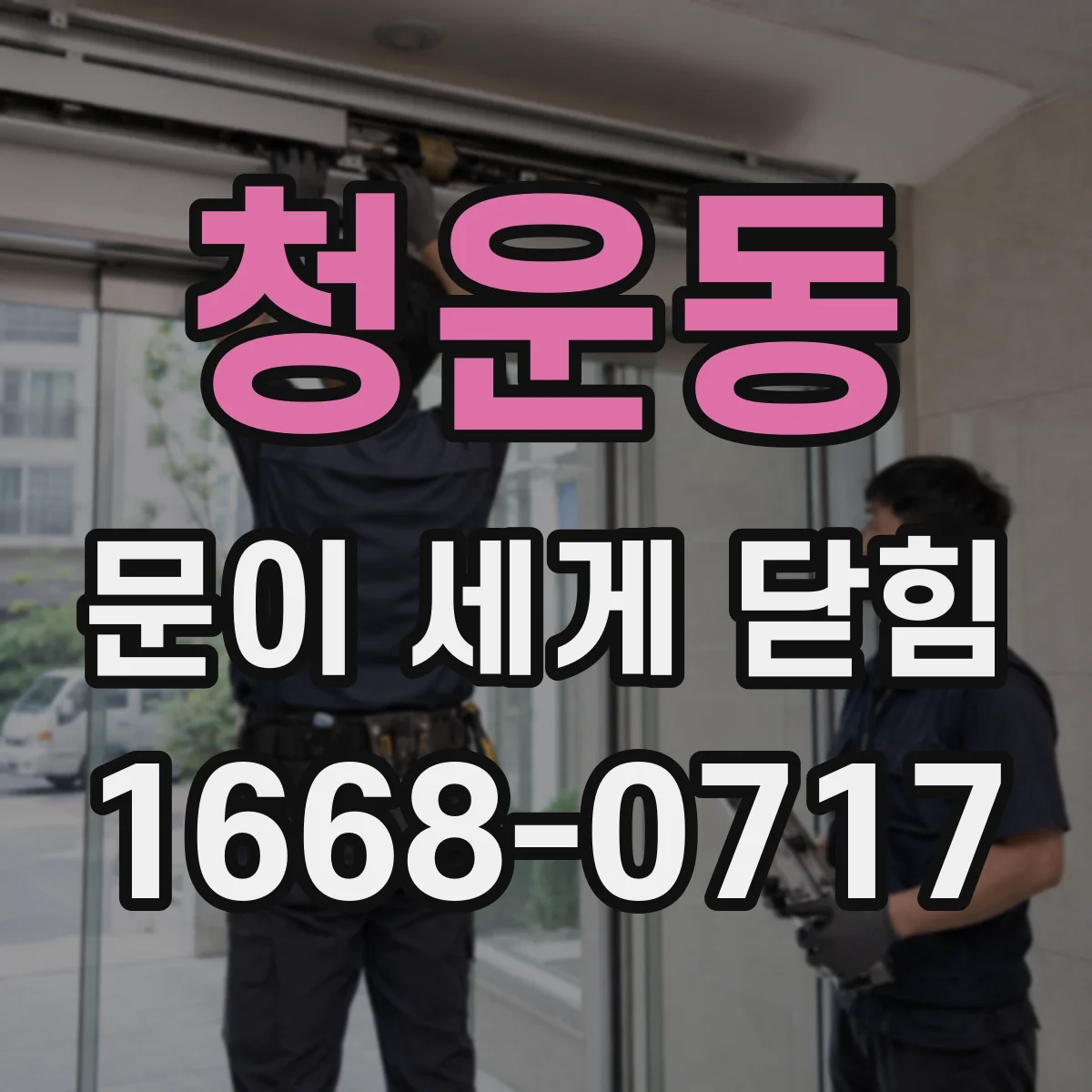청운동 문이 세게 닫힘