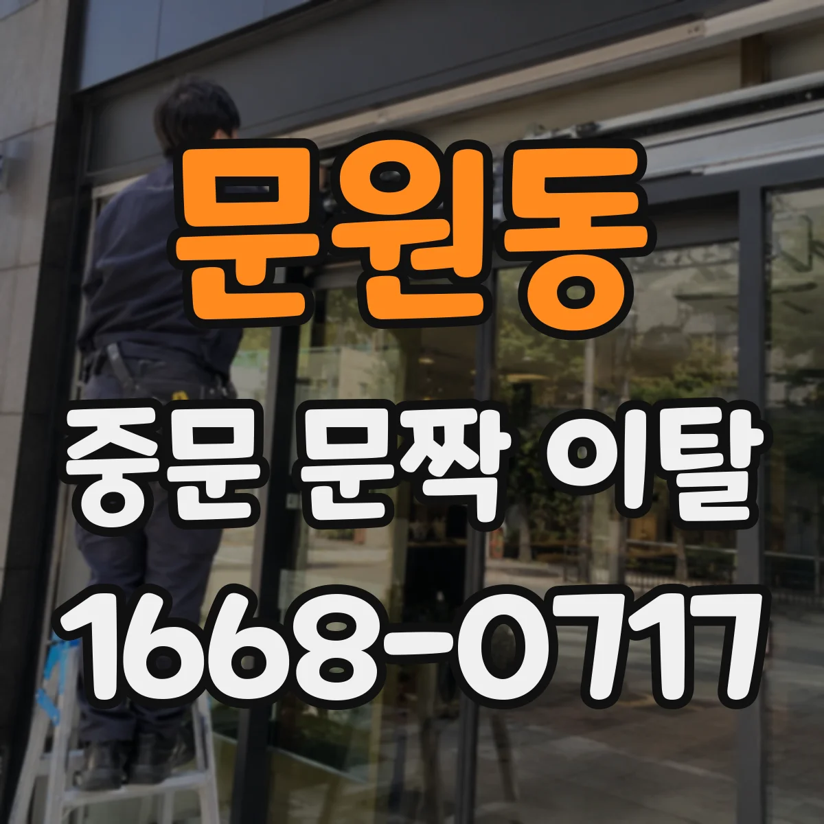 문원동 중문 문짝 이탈