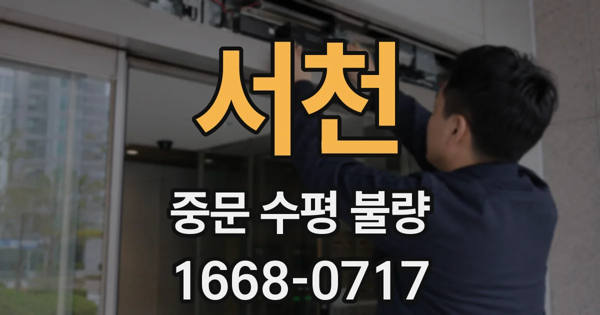 서천 중문 수평 불량