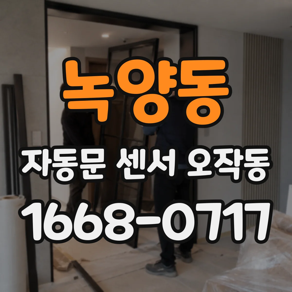 녹양동 자동문 센서 오작동