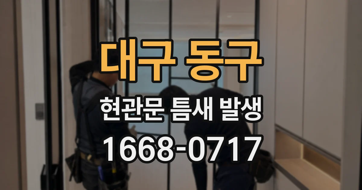 대구 동구 현관문 틈새 발생