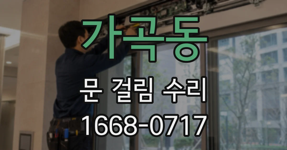 가곡동 문 걸림 수리