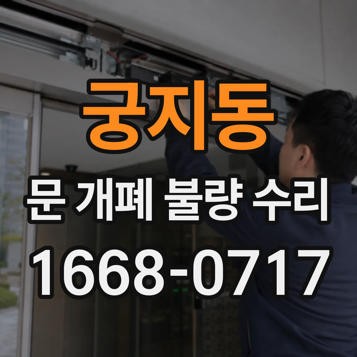 궁지동 문 개폐 불량 수리