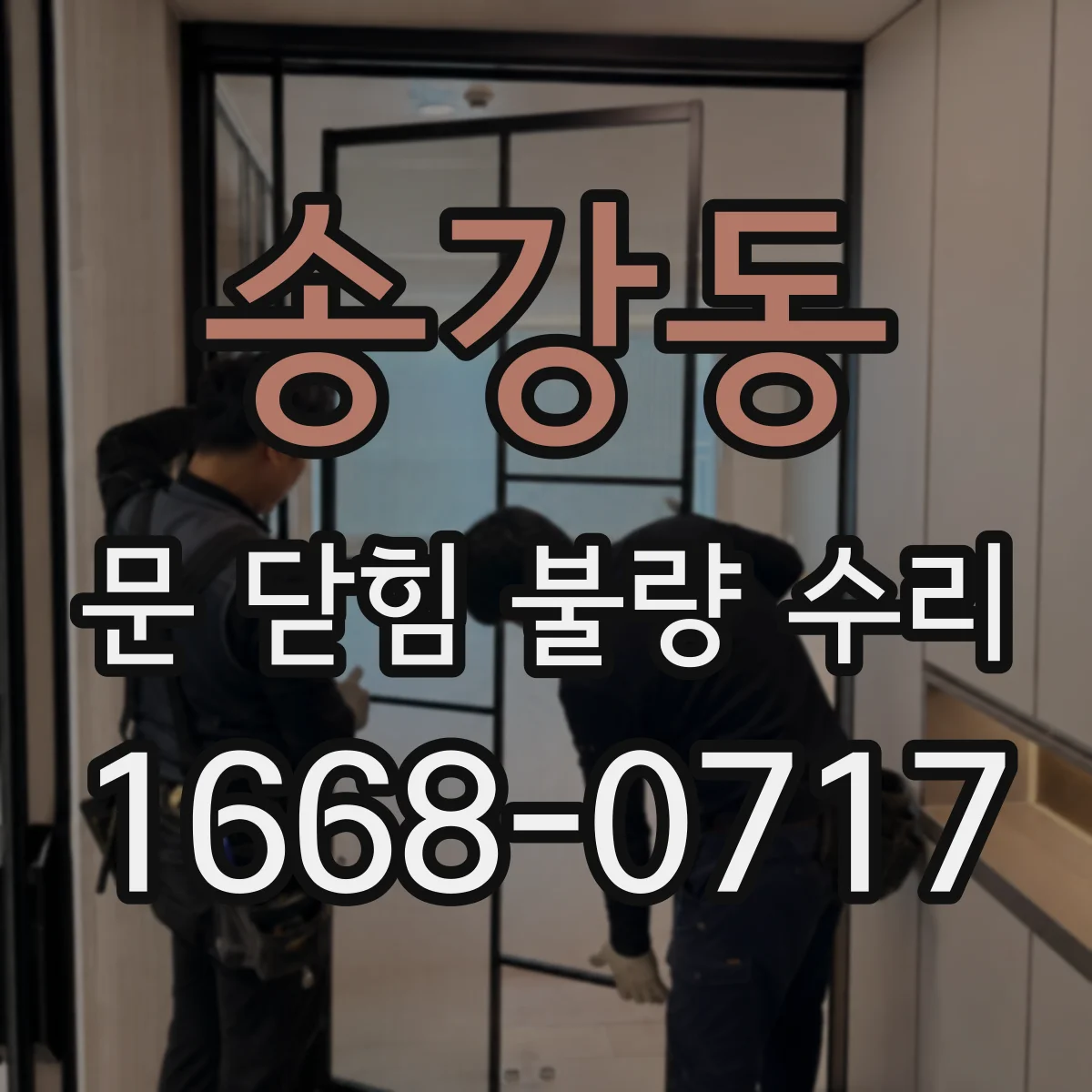 송강동 문 닫힘 불량 수리