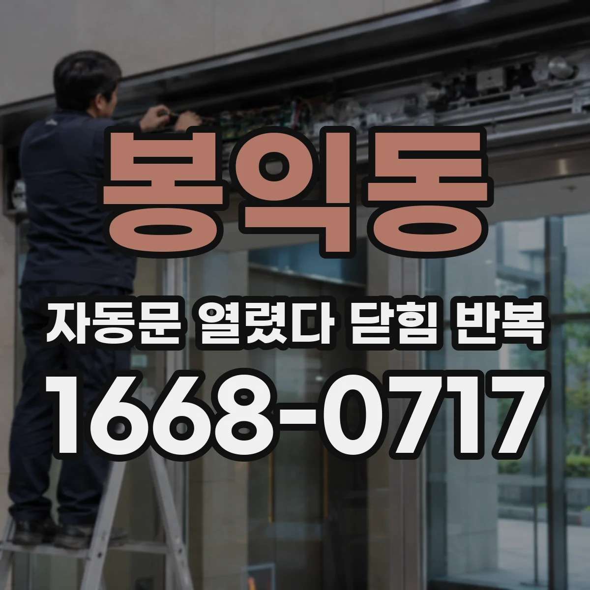 봉익동 자동문 열렸다 닫힘 반복 증상은 문이 열렸다가 바로 다시 닫히거나, 멈춘 뒤 다시 작동하는 식으로 나타납니다.