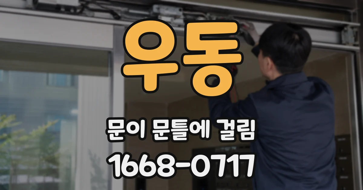 우동 문이 문틀에 걸림