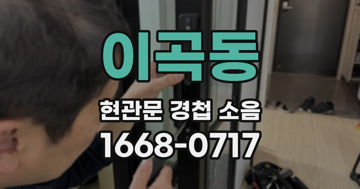 이곡동 현관문 경첩 소음
