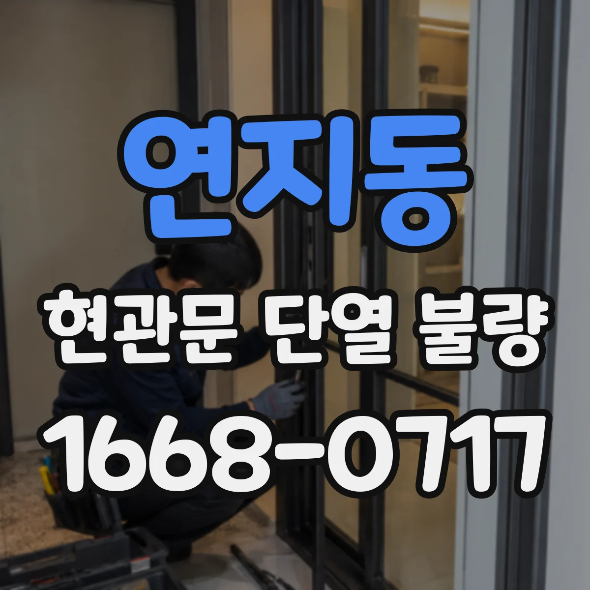 연지동 현관문 단열 불량