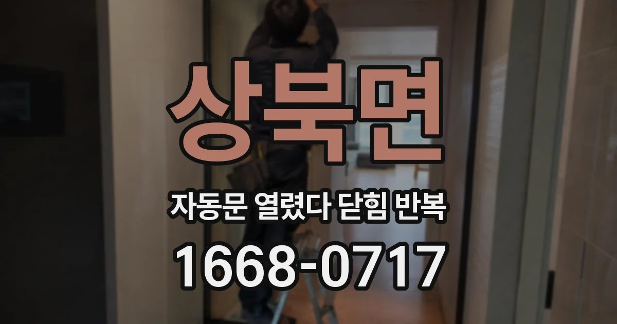 상북면 자동문 열렸다 닫힘 반복 현상은 문이 한 번 열리고 곧바로 닫히거나, 중간에 멈춘 상태에서 다시 열리며 이어질 수 있습니다.