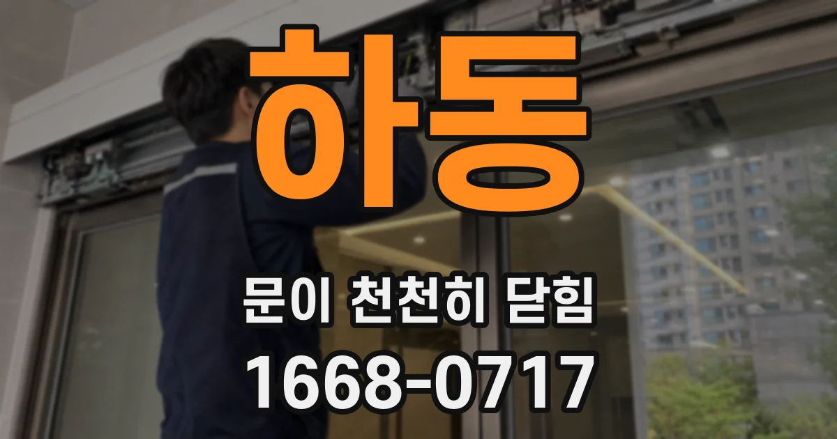 하동 문이 천천히 닫힘