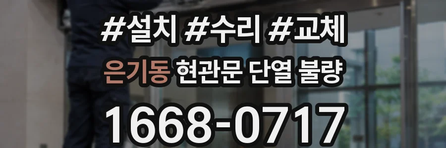 은기동 현관문 단열 불량