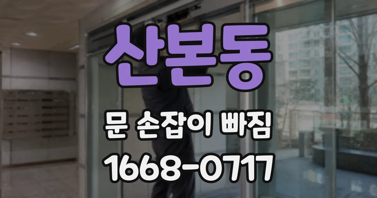 산본동 문 손잡이 빠짐