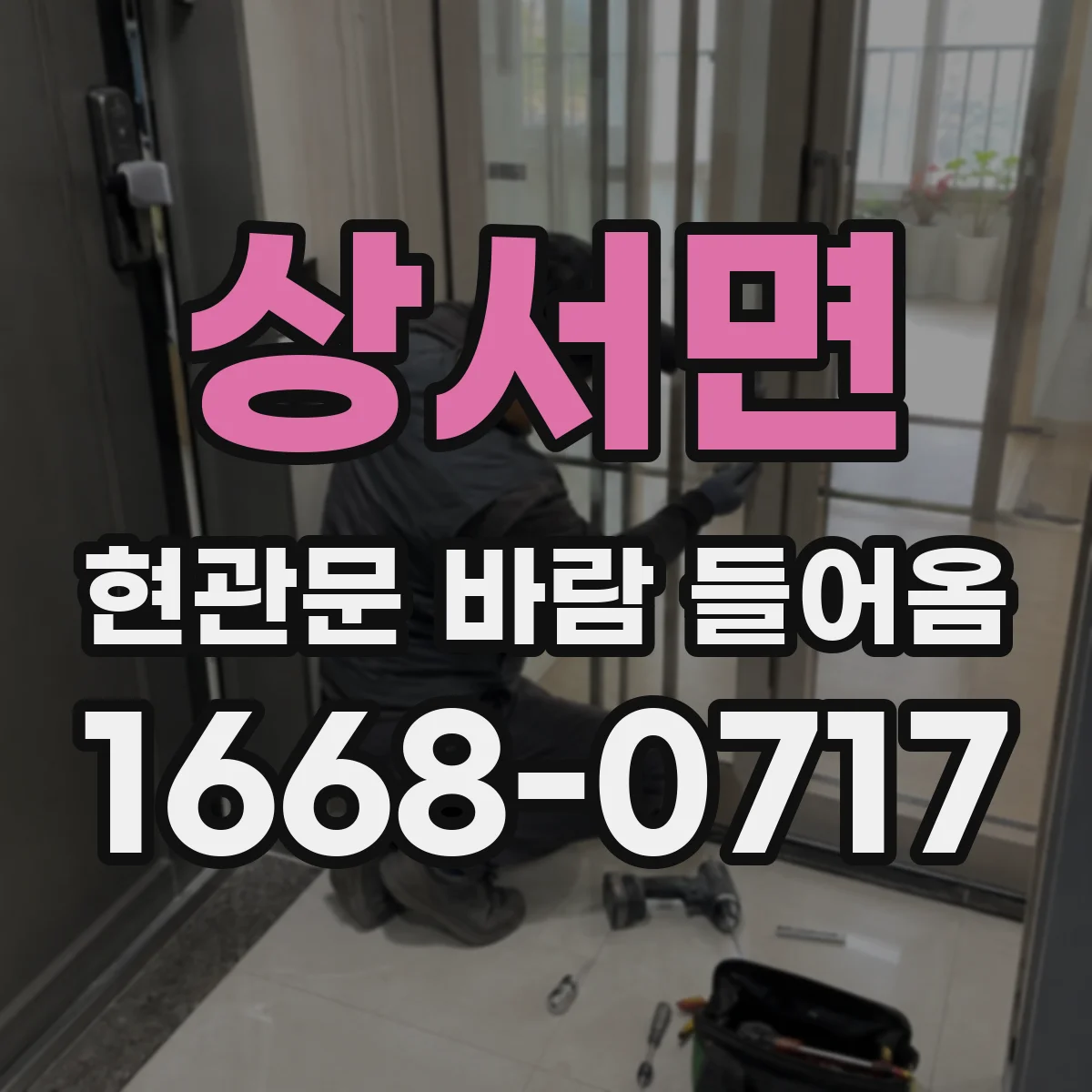 상서면 현관문 바람 들어옴