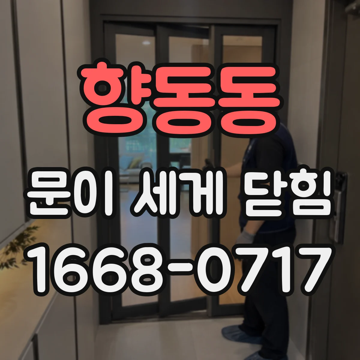 향동동 문이 세게 닫힘