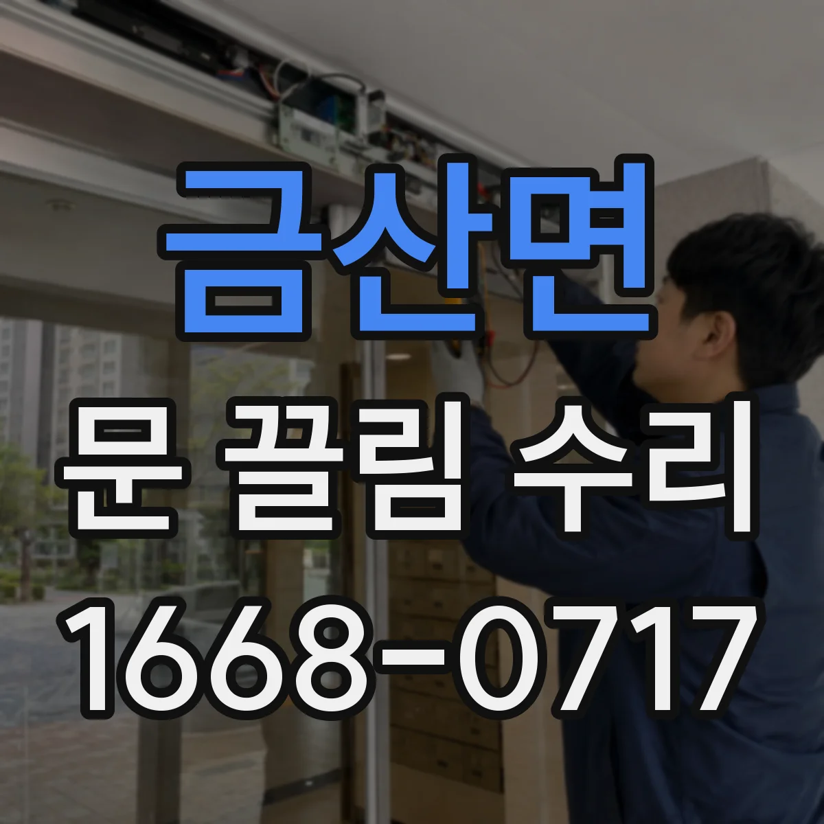 금산면 문 끌림 수리 하부 단차 점검해 문 끌림 개선