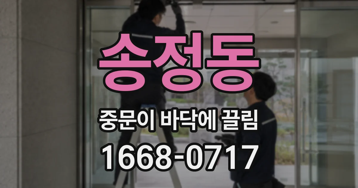 송정동 중문이 바닥에 끌림