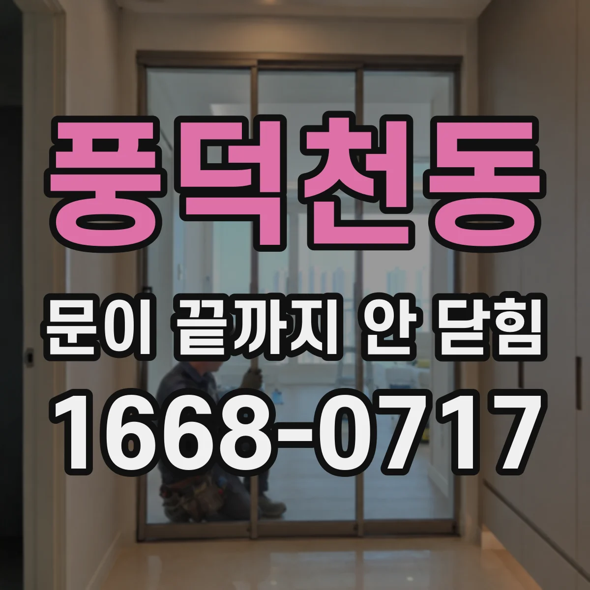 풍덕천동 문이 끝까지 안 닫힘