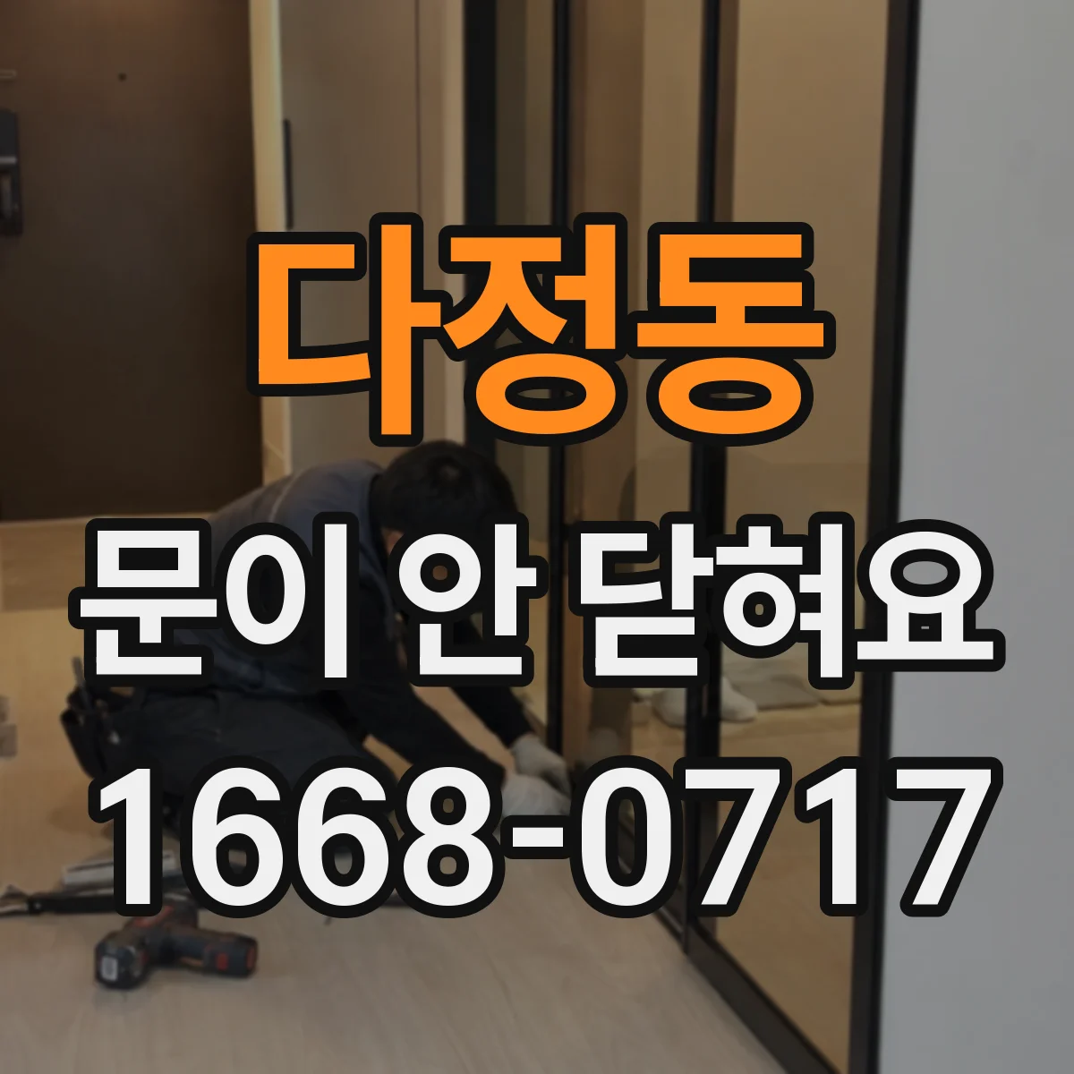 다정동 문이 안 닫혀요