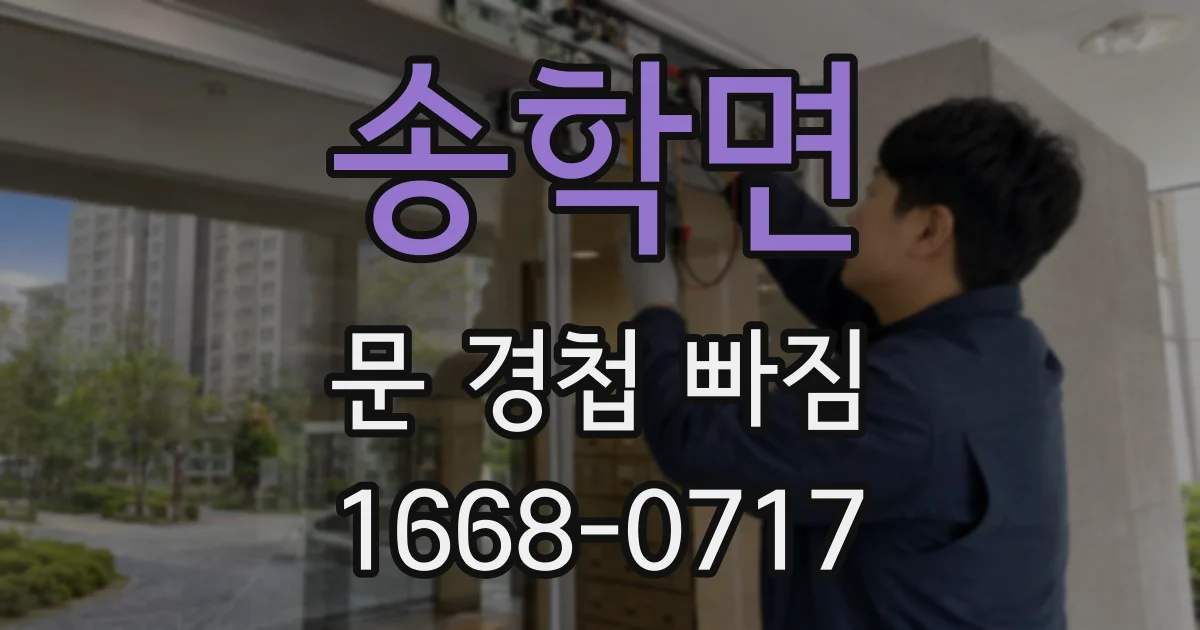 송학면 문 경첩 빠짐