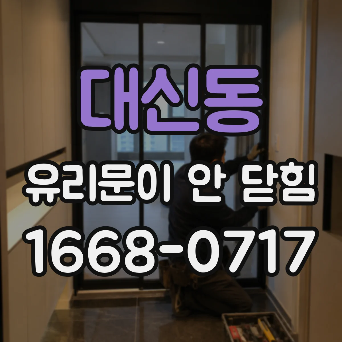 대신동 유리문이 안 닫힘
