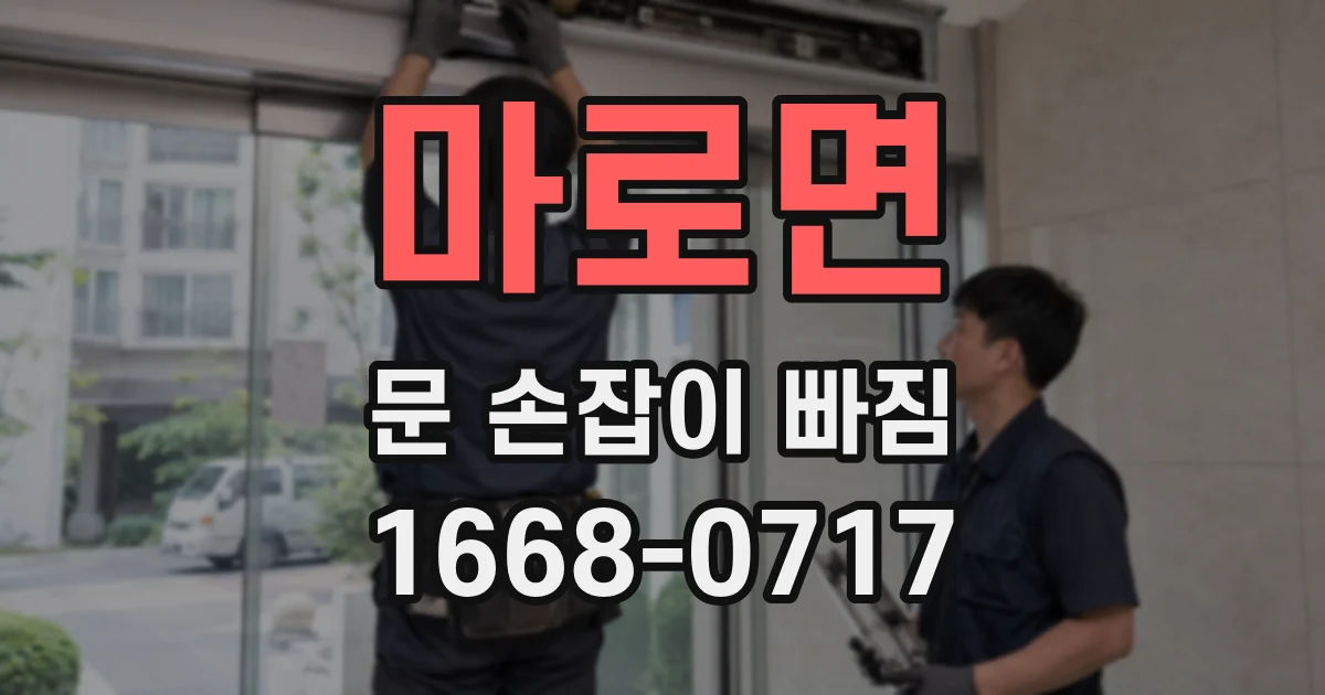 마로면 문 손잡이 빠짐