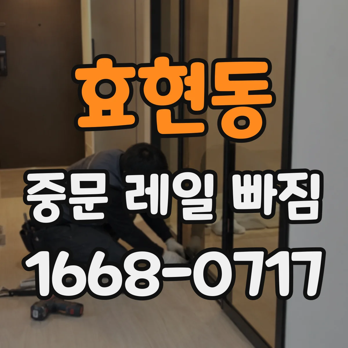 효현동 중문 레일 빠짐